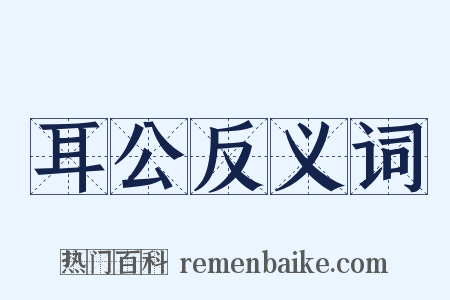 耳公反义词是什么意思的图片